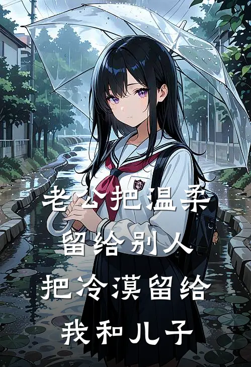 老公把温柔留给别人，把冷漠留给我和儿子