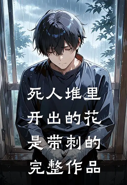 死人堆里开出的花，是带刺的完整作品