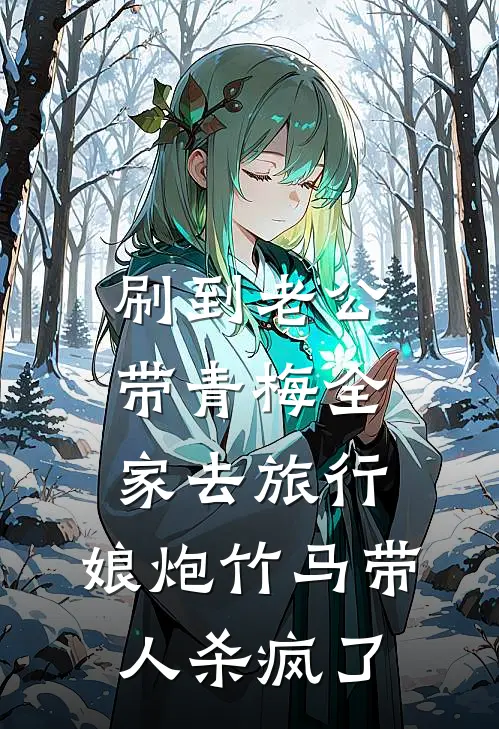 刷到老公带青梅全家去旅行，娘炮竹马带人杀疯了