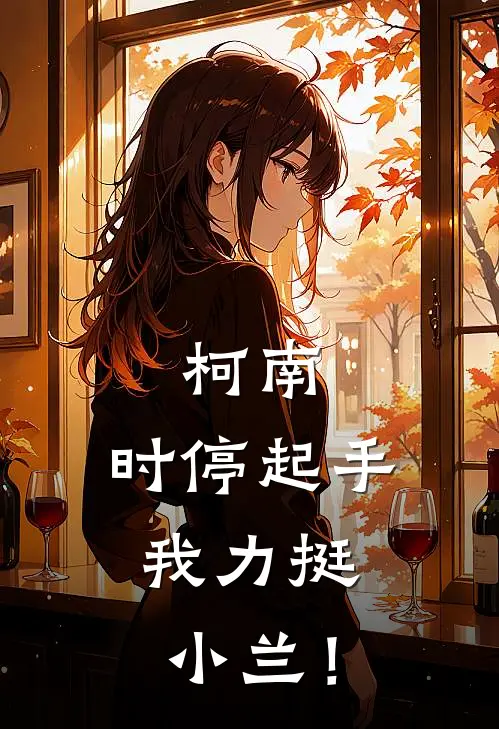 柯南：时停起手，我力挺小兰！