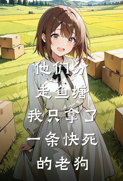 他们分走鱼塘，我只拿了一条快死的老狗