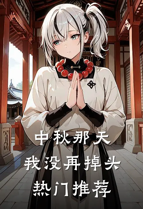 中秋那天，我没再掉头热门推荐