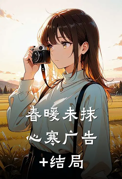 春暖未抹心寒广告+结局