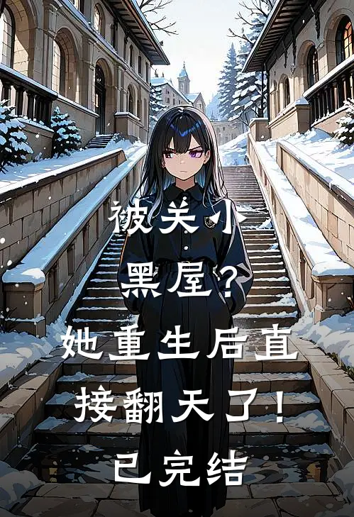 被关小黑屋？她重生后直接翻天了！已完结