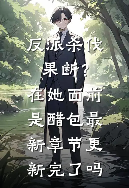 反派杀伐果断？在她面前是醋包最新章节更新完了吗