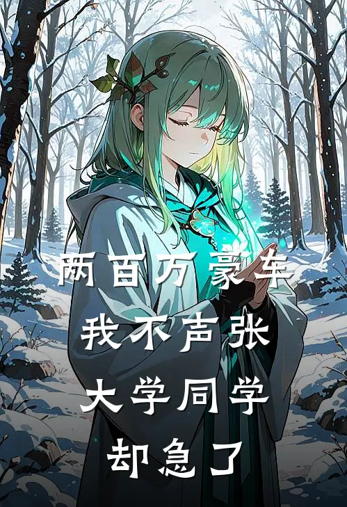 两百万豪车我不声张，大学同学却急了