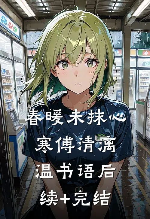 春暖未抹心寒傅清漓温书语后续+完结