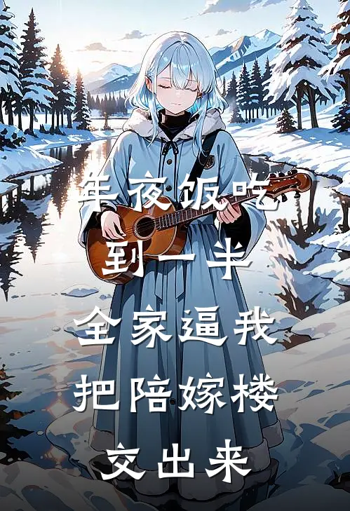 年夜饭吃到一半，全家逼我把陪嫁楼交出来