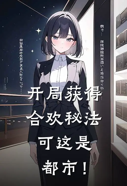 开局获得合欢秘法，可这是都市！