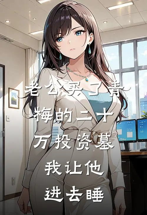 老公买了青梅的二十万投资墓，我让他进去睡