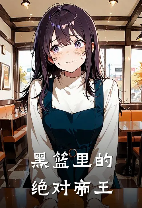黑篮里的绝对帝王漫画