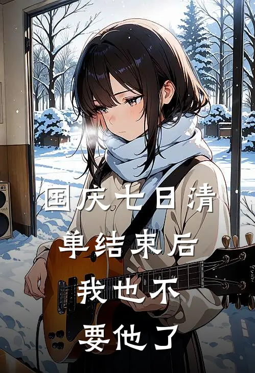 国庆七日清单结束后，我也不要他了