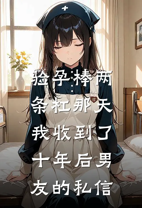 验孕棒两条杠那天，我收到了十年后男友的私信