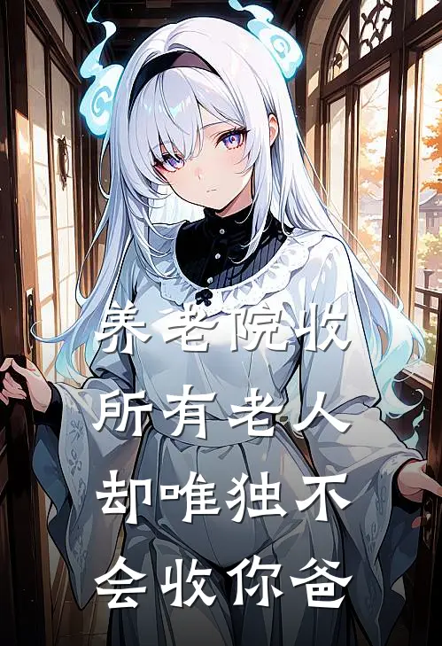 养老院收所有老人，却唯独不会收你爸