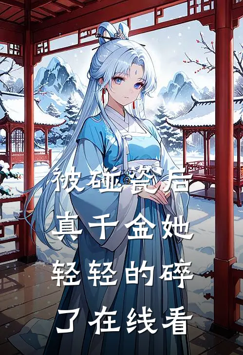 被碰瓷后，真千金她轻轻的碎了在线看