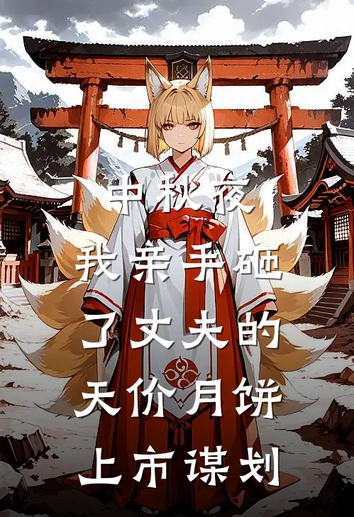 中秋夜，我亲手砸了丈夫的天价月饼上市谋划