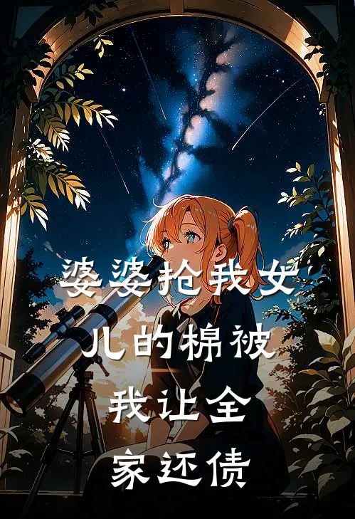 婆婆抢我女儿的棉被，我让全家还债