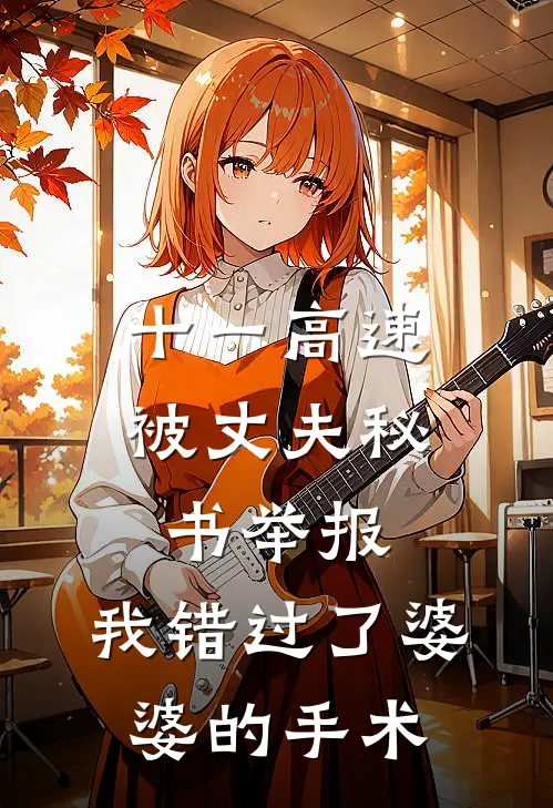十一高速被丈夫秘书举报，我错过了婆婆的手术