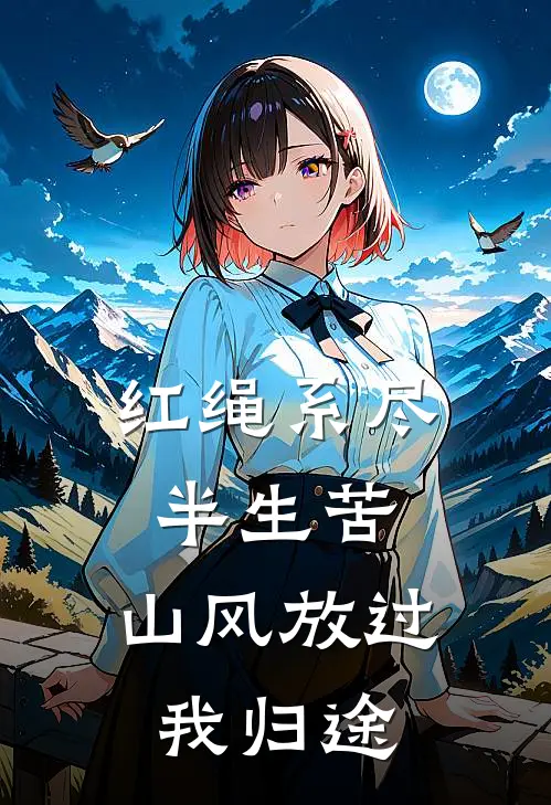 红绳系尽半生苦，山风放过我归途