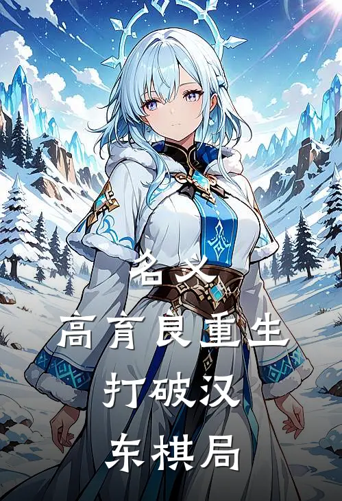 名义：高育良重生，打破汉东棋局