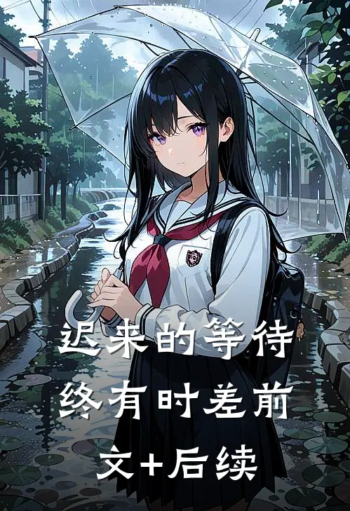 迟来的等待终有时差前文+后续