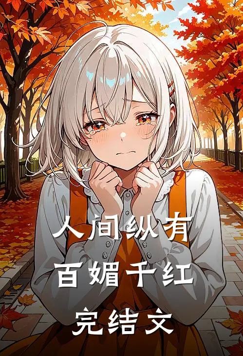 人间纵有百媚千红完结文