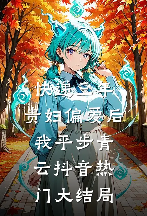 快递三年：贵妇偏爱后我平步青云抖音热门大结局