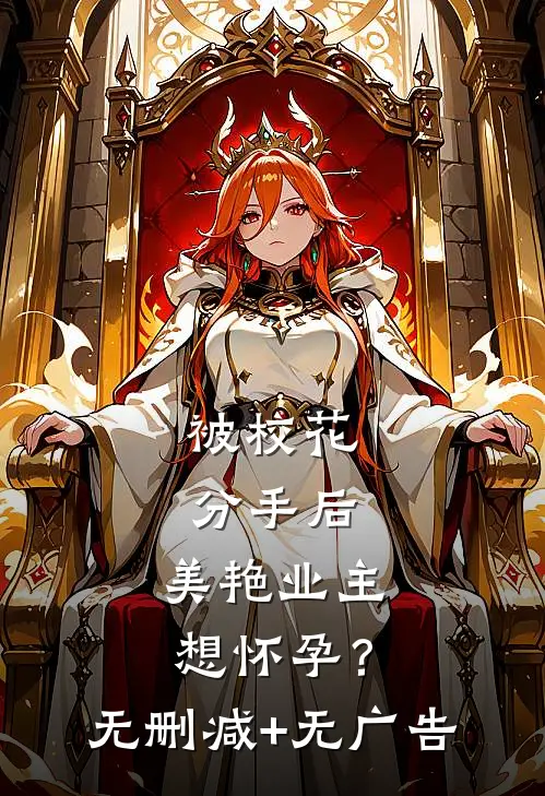 被校花分手后，美艳业主想怀孕？无删减+无广告