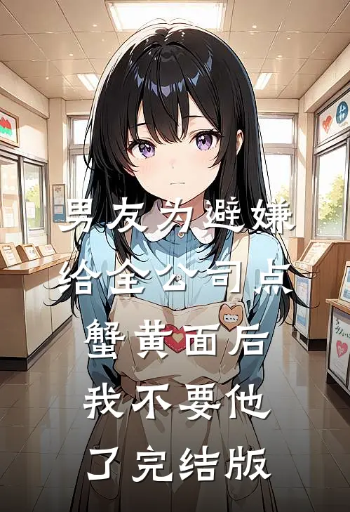 男友为避嫌给全公司点蟹黄面后，我不要他了完结版