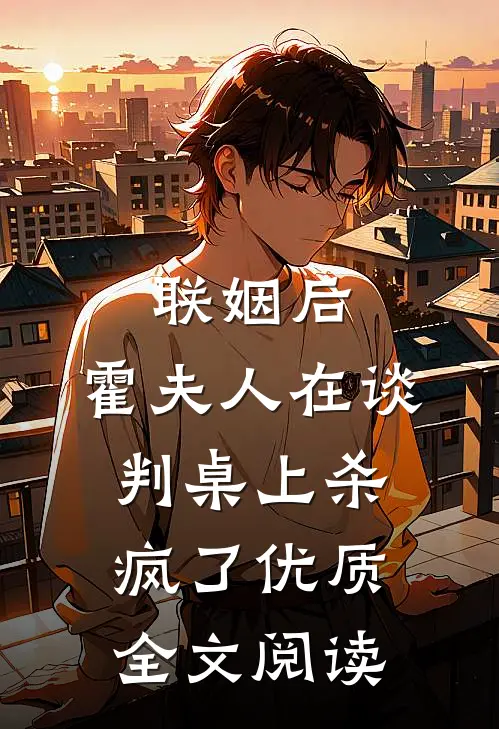 联姻后，霍夫人在谈判桌上杀疯了优质全文阅读