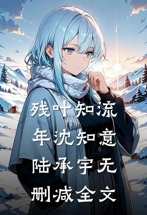 残叶知流年沈知意陆承宇无删减全文