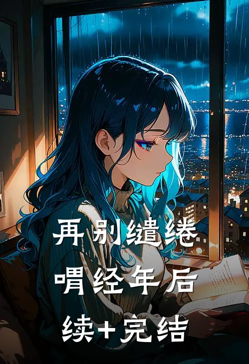 再别缱绻喟经年后续+完结