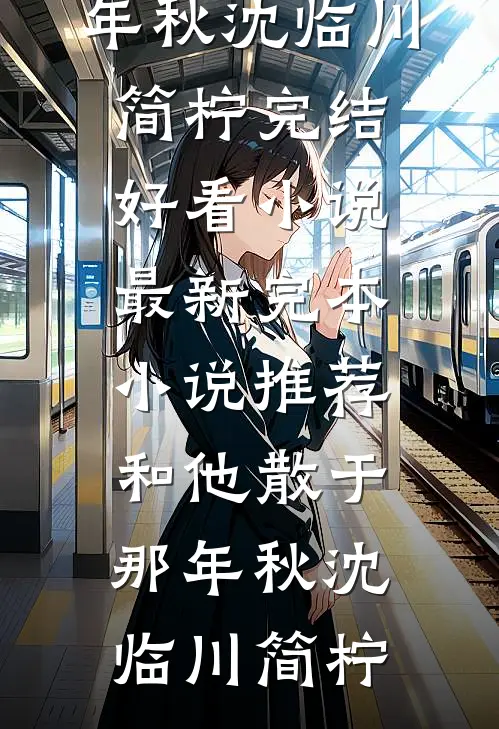 和他散于那年秋沈临川简柠完结好看小说_最新完本小说推荐和他散于那年秋沈临川简柠