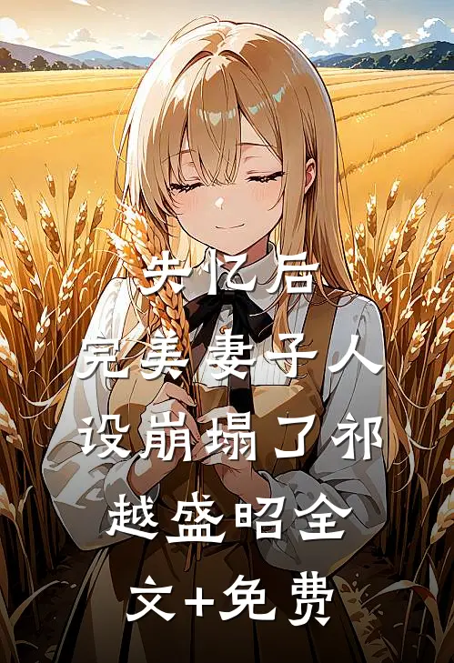 失忆后，完美妻子人设崩塌了祁越盛昭全文+免费
