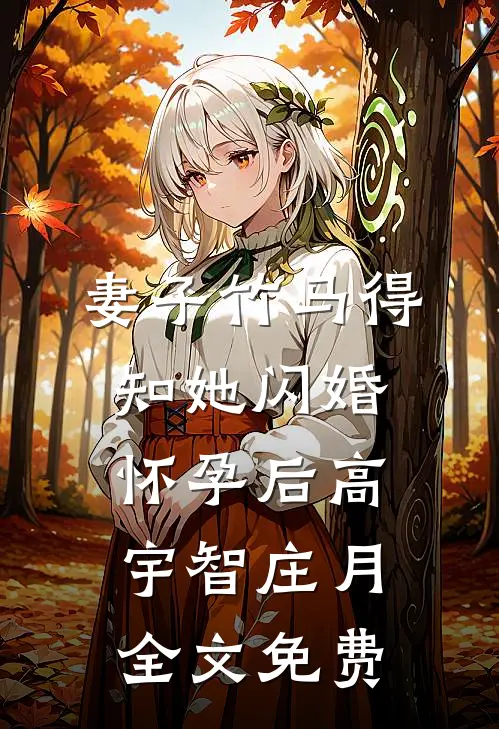 妻子竹马得知她闪婚怀孕后高宇智庄月全文免费