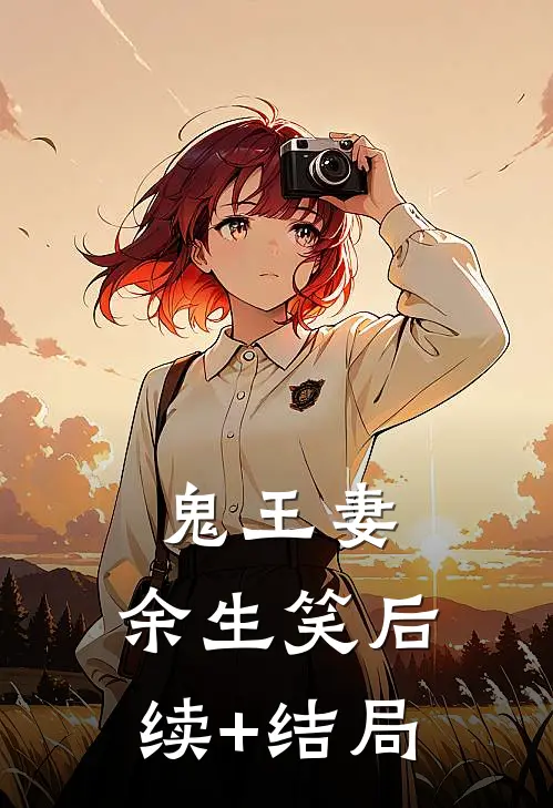 鬼王妻，余生笑后续+结局