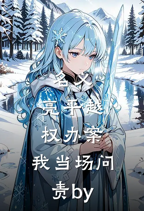 名义：亮平越权办案，我当场问责by