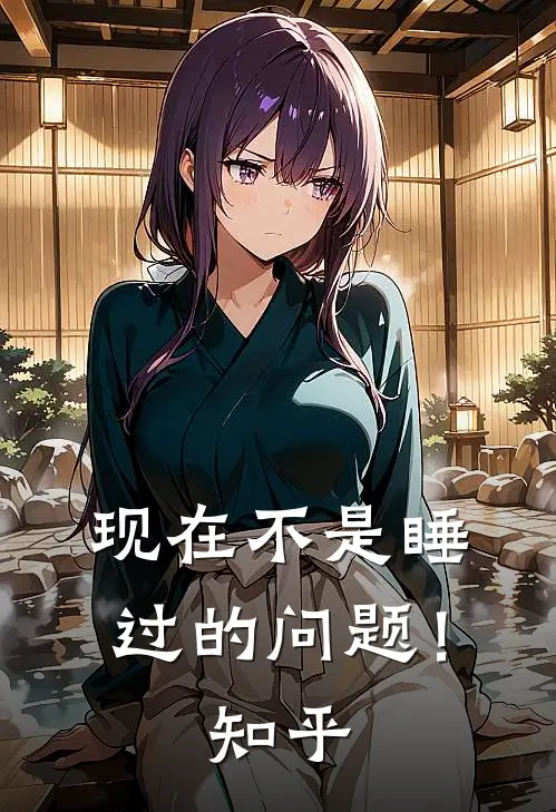 现在不是睡过的问题！知乎