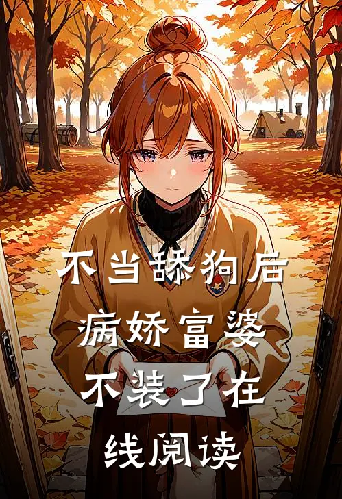 不当舔狗后，病娇富婆不装了在线阅读