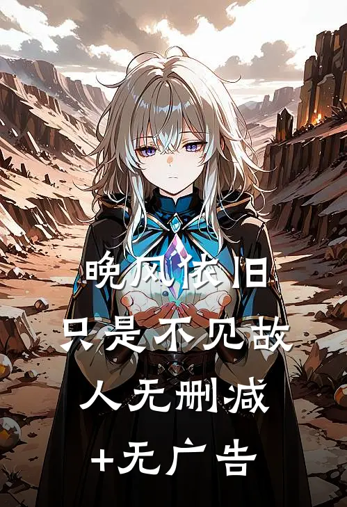 晚风依旧，只是不见故人无删减+无广告