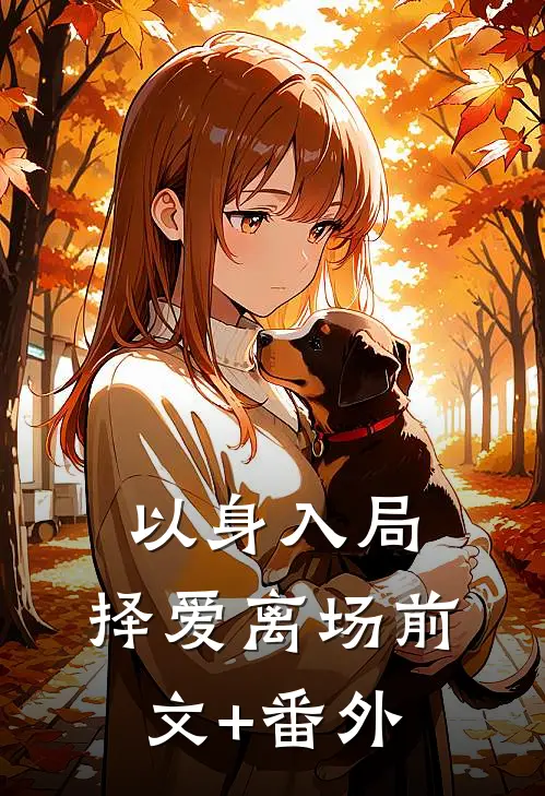 以身入局，择爱离场前文+番外