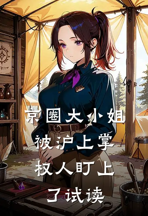 京圈大小姐，被沪上掌权人盯上了试读