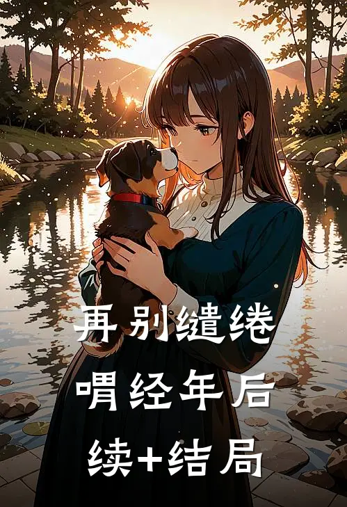 再别缱绻喟经年后续+结局