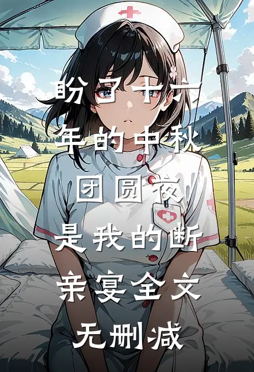 盼了十六年的中秋团圆夜，是我的断亲宴全文无删减