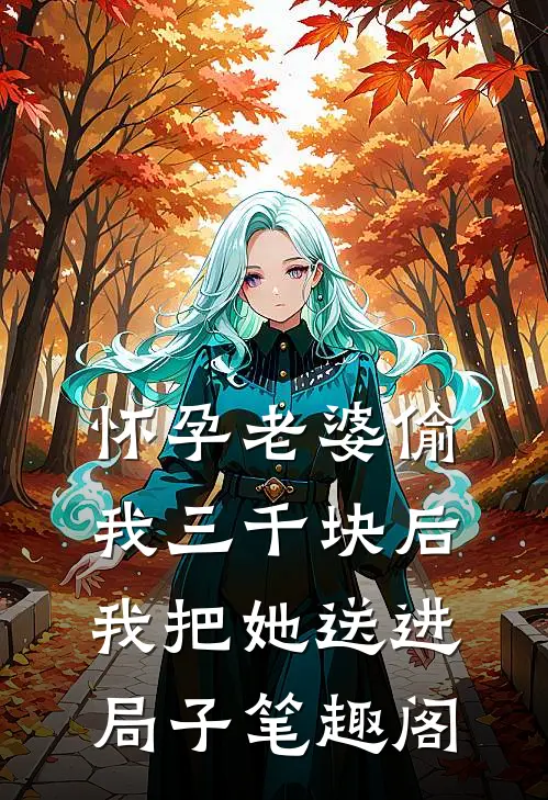 怀孕老婆偷我三千块后，我把她送进局子笔趣阁