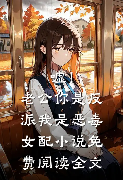 嘘！老公你是反派，我是恶毒女配小说免费阅读全文