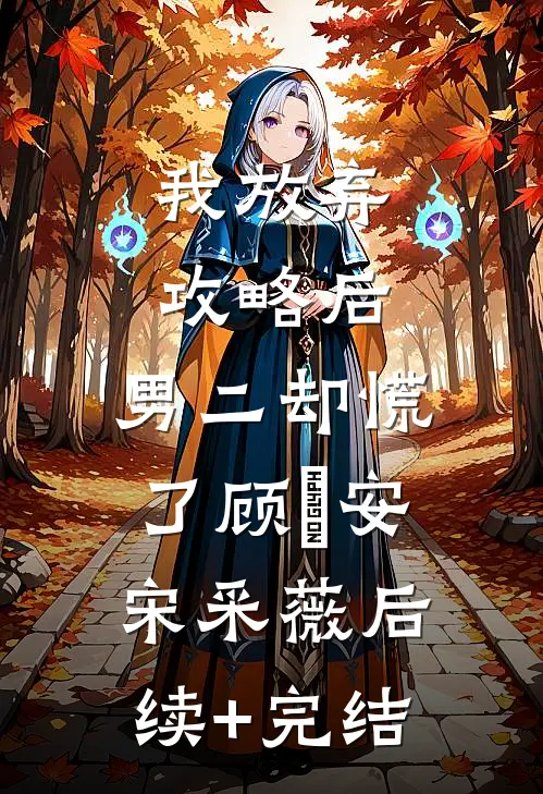 我放弃攻略后，男二却慌了顾璟安宋采薇后续+完结