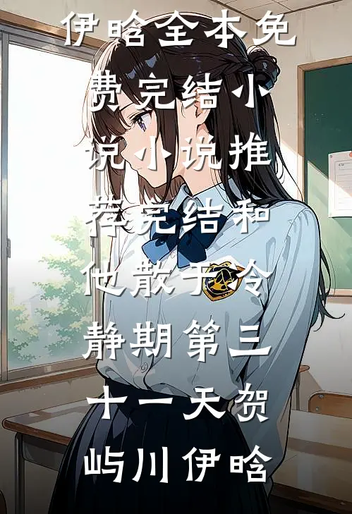 和他散于冷静期第三十一天贺屿川伊晗全本免费完结小说_小说推荐完结和他散于冷静期第三十一天贺屿川伊晗