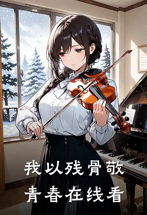 我以残骨敬青春在线看