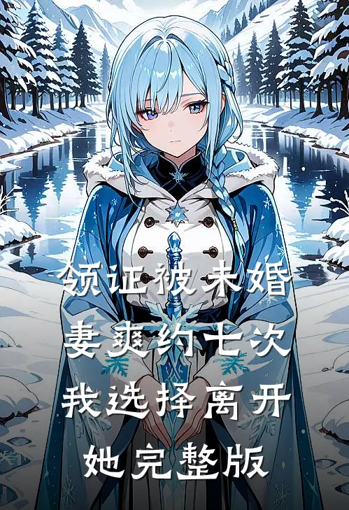 领证被未婚妻爽约七次，我选择离开她完整版